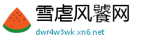 雪虐风饕网